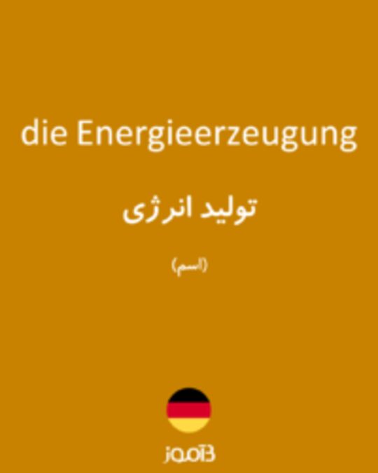  تصویر die Energieerzeugung - دیکشنری انگلیسی بیاموز