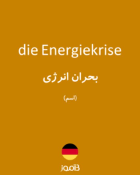  تصویر die Energiekrise - دیکشنری انگلیسی بیاموز