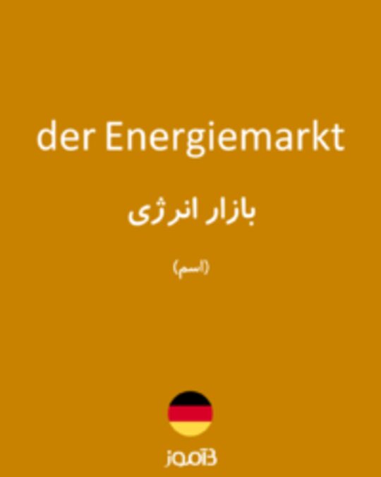  تصویر der Energiemarkt - دیکشنری انگلیسی بیاموز