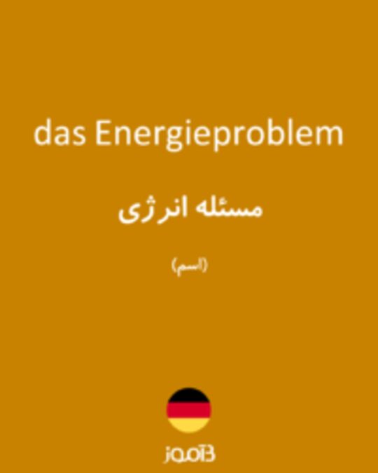  تصویر das Energieproblem - دیکشنری انگلیسی بیاموز