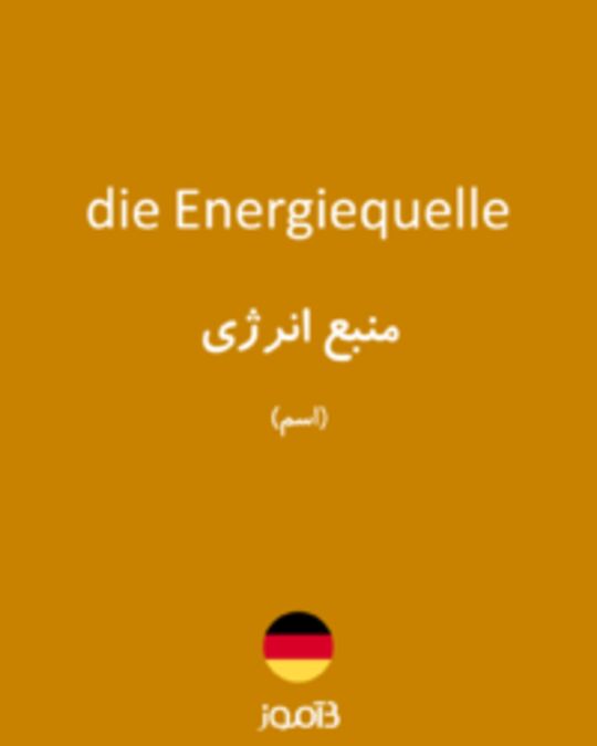  تصویر die Energiequelle - دیکشنری انگلیسی بیاموز