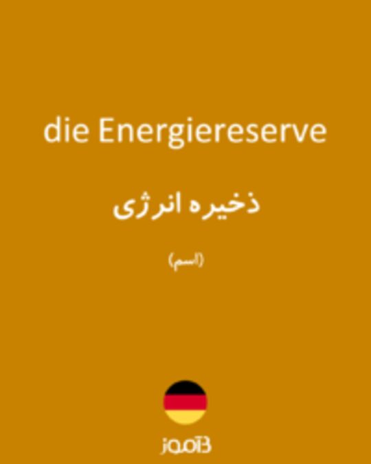  تصویر die Energiereserve - دیکشنری انگلیسی بیاموز