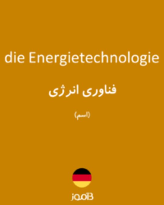  تصویر die Energietechnologie - دیکشنری انگلیسی بیاموز