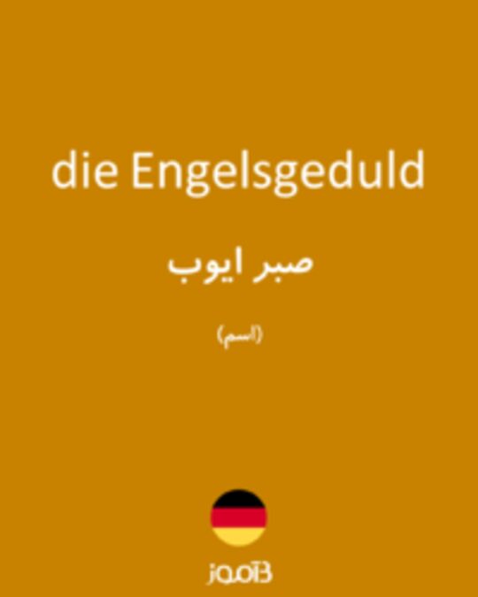  تصویر die Engelsgeduld - دیکشنری انگلیسی بیاموز