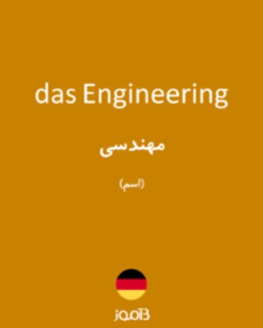  تصویر das Engineering - دیکشنری انگلیسی بیاموز