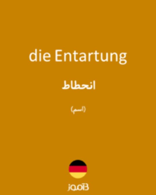  تصویر die Entartung - دیکشنری انگلیسی بیاموز