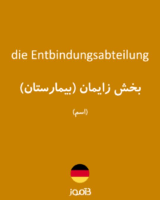  تصویر die Entbindungsabteilung - دیکشنری انگلیسی بیاموز