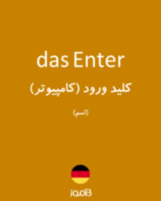  تصویر das Enter - دیکشنری انگلیسی بیاموز