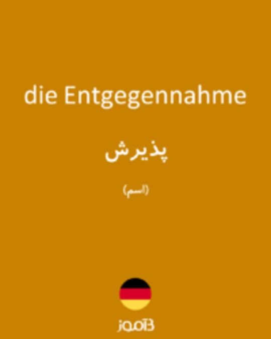  تصویر die Entgegennahme - دیکشنری انگلیسی بیاموز