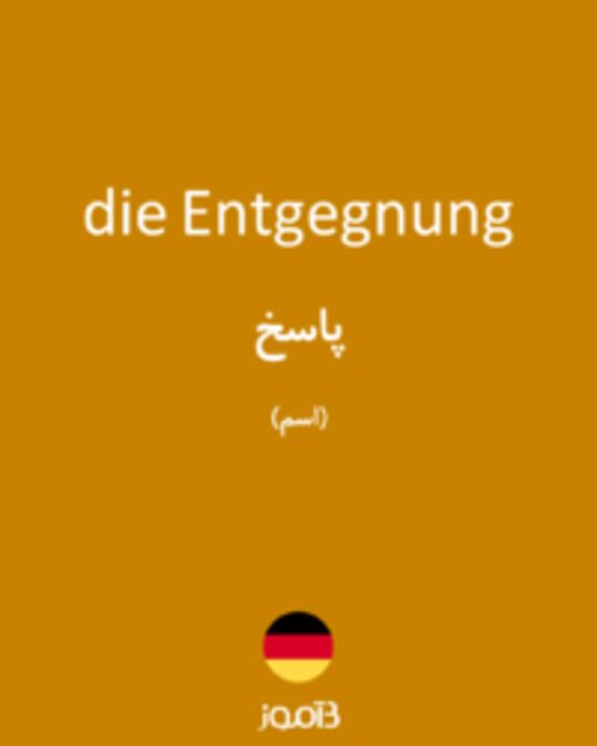  تصویر die Entgegnung - دیکشنری انگلیسی بیاموز