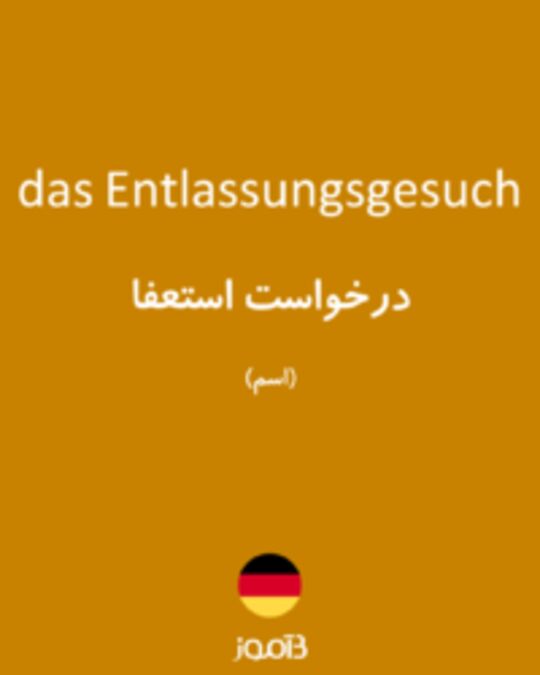  تصویر das Entlassungsgesuch - دیکشنری انگلیسی بیاموز