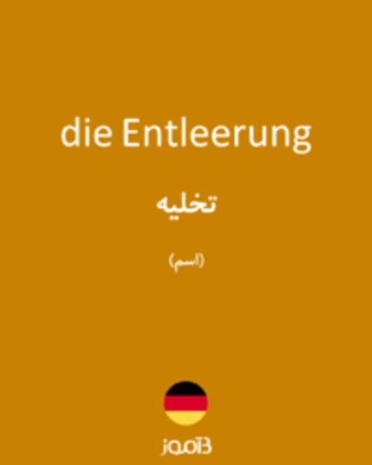  تصویر die Entleerung - دیکشنری انگلیسی بیاموز