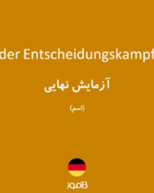  تصویر der Entscheidungskampf - دیکشنری انگلیسی بیاموز