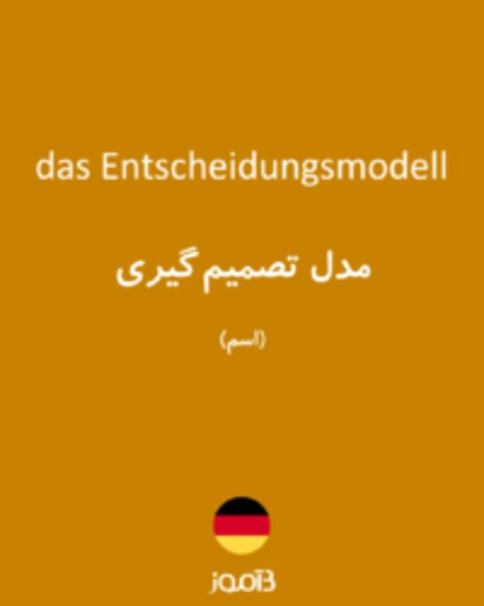  تصویر das Entscheidungsmodell - دیکشنری انگلیسی بیاموز