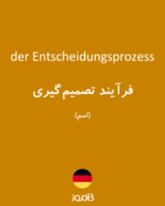  تصویر der Entscheidungsprozess - دیکشنری انگلیسی بیاموز