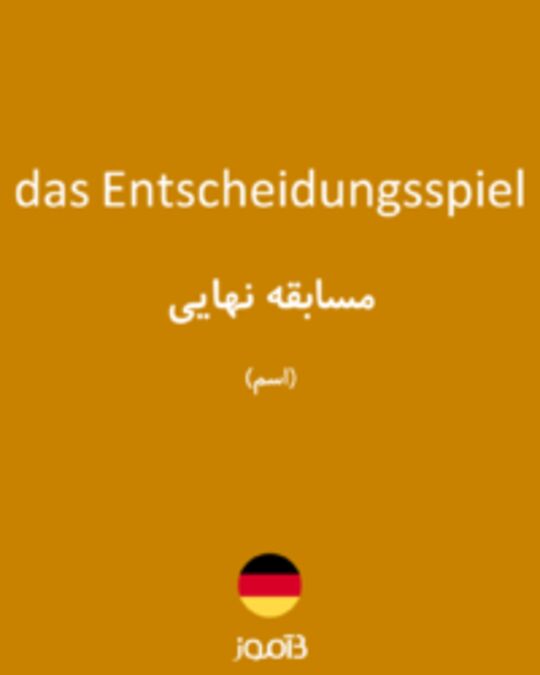  تصویر das Entscheidungsspiel - دیکشنری انگلیسی بیاموز