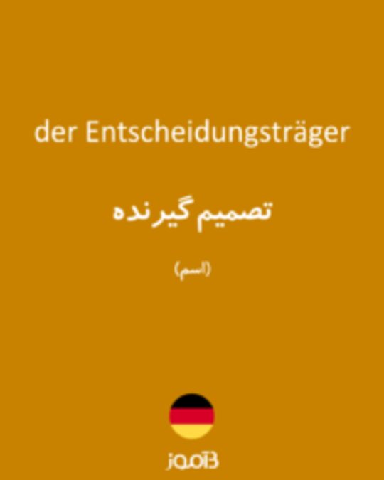  تصویر der Entscheidungsträger - دیکشنری انگلیسی بیاموز