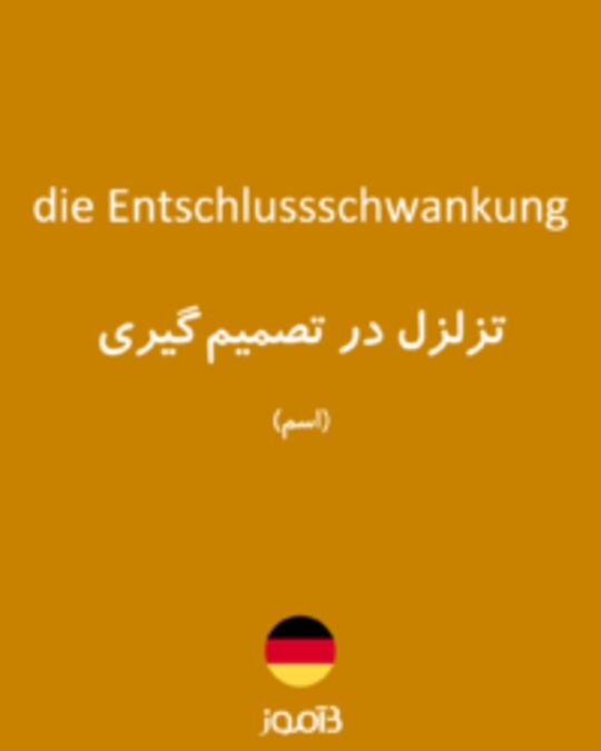  تصویر die Entschlussschwankung - دیکشنری انگلیسی بیاموز