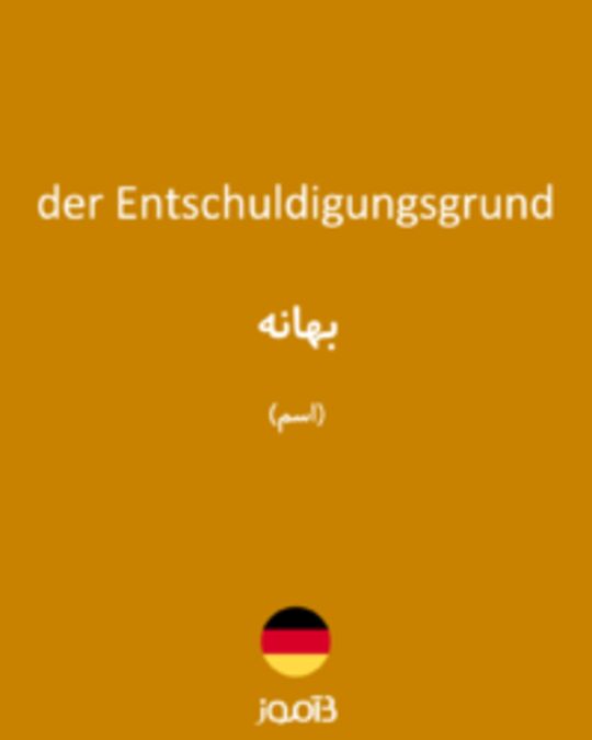  تصویر der Entschuldigungsgrund - دیکشنری انگلیسی بیاموز