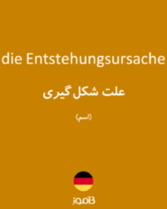  تصویر die Entstehungsursache - دیکشنری انگلیسی بیاموز