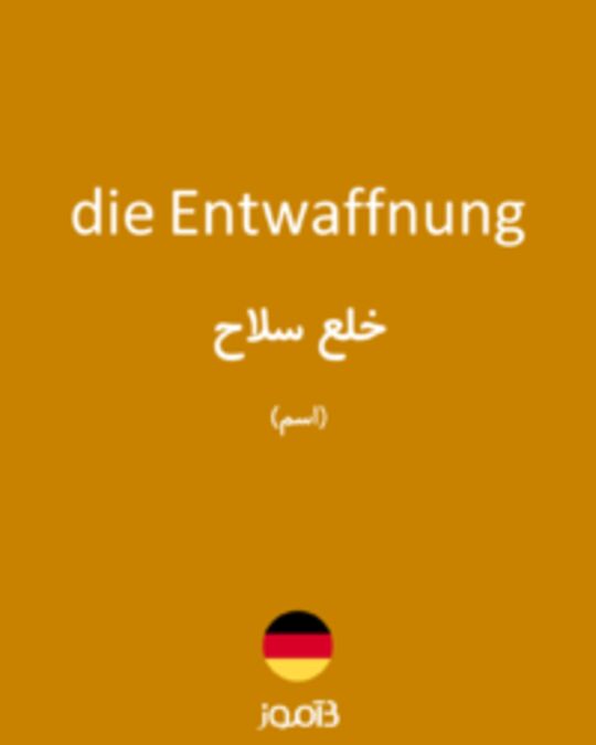  تصویر die Entwaffnung - دیکشنری انگلیسی بیاموز