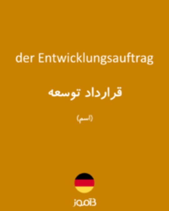  تصویر der Entwicklungsauftrag - دیکشنری انگلیسی بیاموز