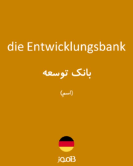  تصویر die Entwicklungsbank - دیکشنری انگلیسی بیاموز