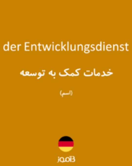  تصویر der Entwicklungsdienst - دیکشنری انگلیسی بیاموز