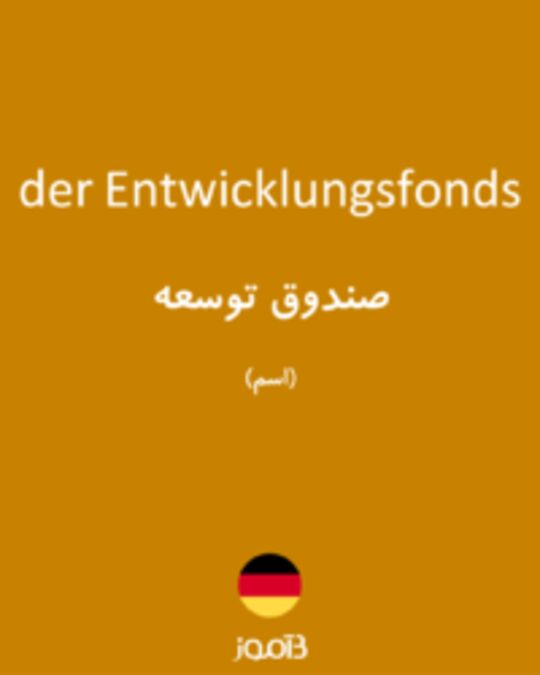  تصویر der Entwicklungsfonds - دیکشنری انگلیسی بیاموز