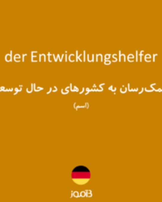  تصویر der Entwicklungshelfer - دیکشنری انگلیسی بیاموز