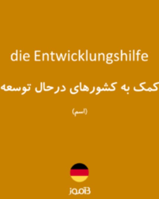  تصویر die Entwicklungshilfe - دیکشنری انگلیسی بیاموز