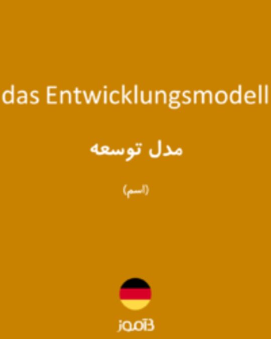  تصویر das Entwicklungsmodell - دیکشنری انگلیسی بیاموز