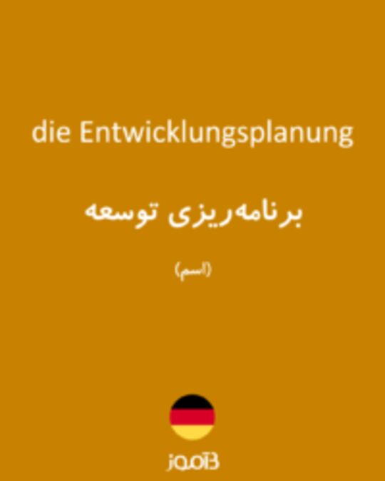  تصویر die Entwicklungsplanung - دیکشنری انگلیسی بیاموز