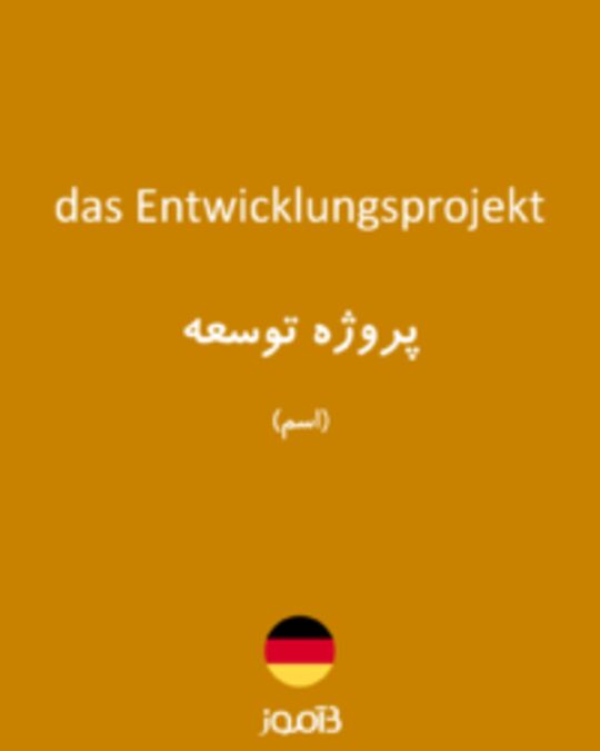  تصویر das Entwicklungsprojekt - دیکشنری انگلیسی بیاموز