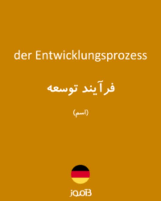  تصویر der Entwicklungsprozess - دیکشنری انگلیسی بیاموز