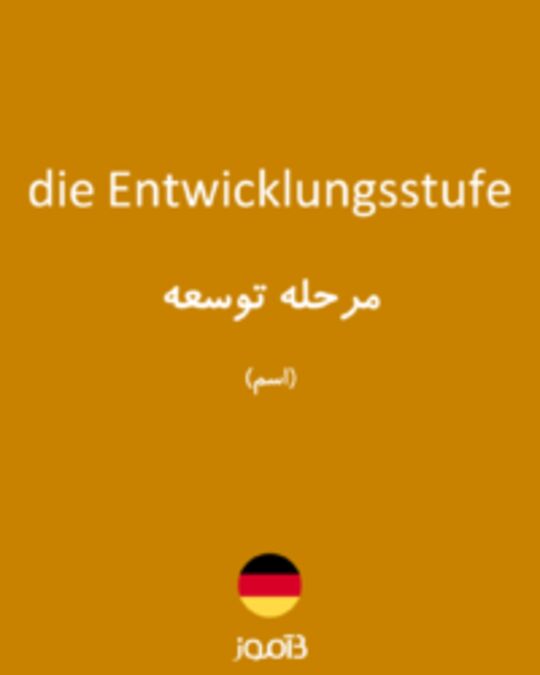  تصویر die Entwicklungsstufe - دیکشنری انگلیسی بیاموز