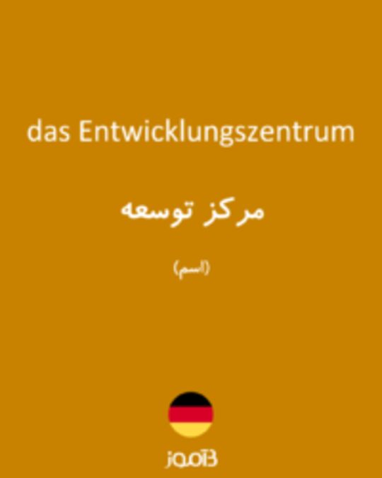  تصویر das Entwicklungszentrum - دیکشنری انگلیسی بیاموز