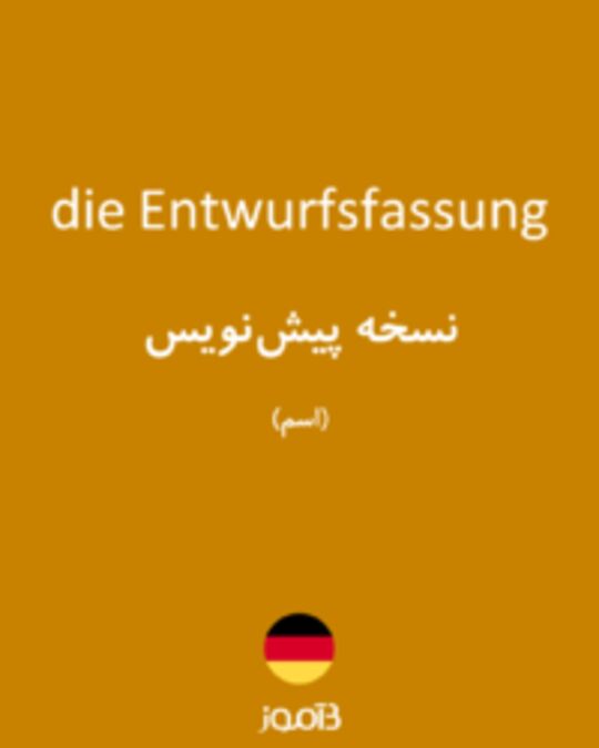  تصویر die Entwurfsfassung - دیکشنری انگلیسی بیاموز