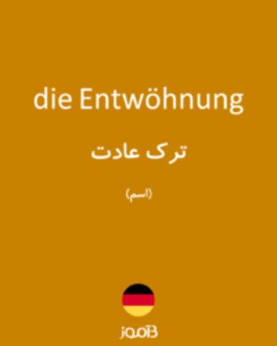  تصویر die Entwöhnung - دیکشنری انگلیسی بیاموز