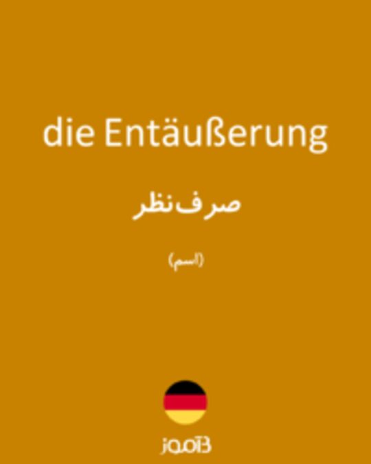  تصویر die Entäußerung - دیکشنری انگلیسی بیاموز