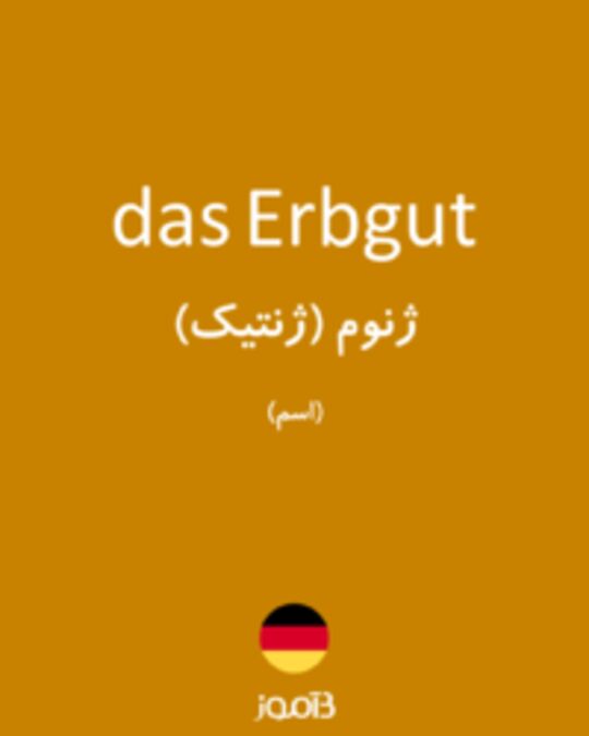  تصویر das Erbgut - دیکشنری انگلیسی بیاموز