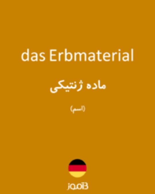  تصویر das Erbmaterial - دیکشنری انگلیسی بیاموز