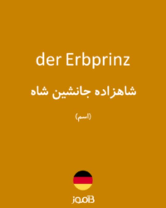  تصویر der Erbprinz - دیکشنری انگلیسی بیاموز