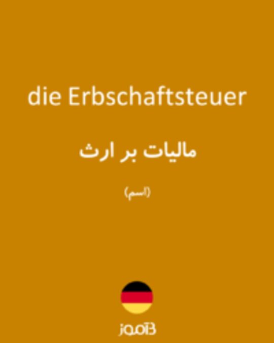  تصویر die Erbschaftsteuer - دیکشنری انگلیسی بیاموز