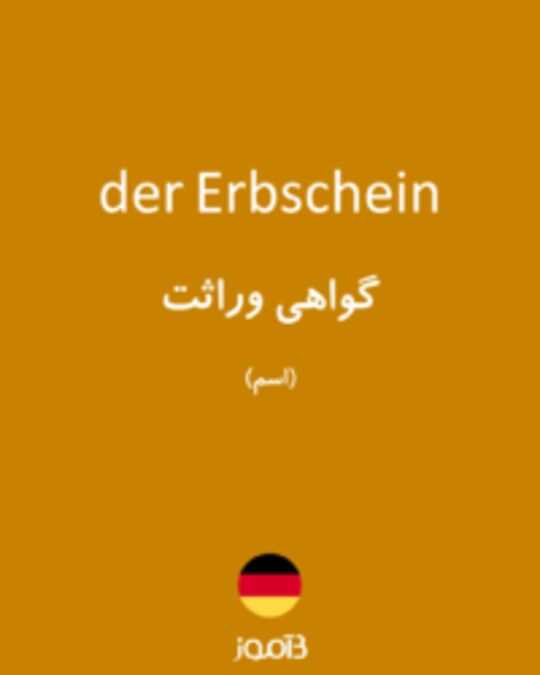  تصویر der Erbschein - دیکشنری انگلیسی بیاموز