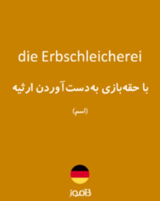  تصویر die Erbschleicherei - دیکشنری انگلیسی بیاموز