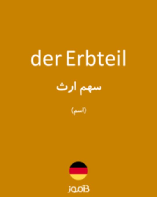  تصویر der Erbteil - دیکشنری انگلیسی بیاموز