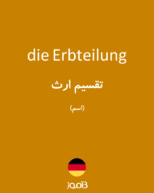  تصویر die Erbteilung - دیکشنری انگلیسی بیاموز