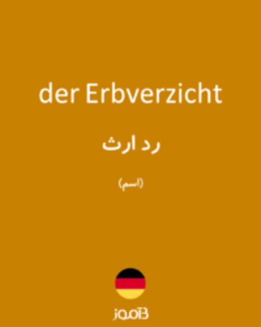  تصویر der Erbverzicht - دیکشنری انگلیسی بیاموز