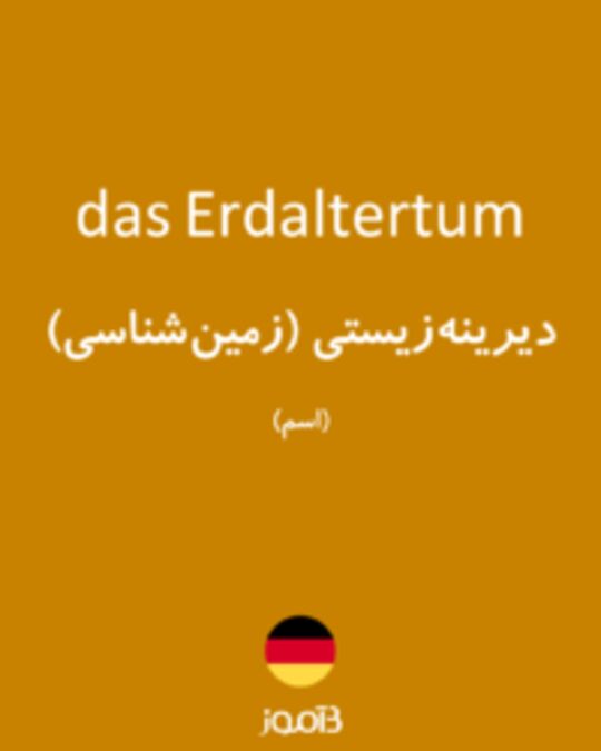  تصویر das Erdaltertum - دیکشنری انگلیسی بیاموز